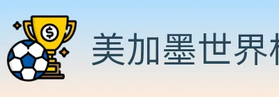 美加墨世界杯盘口官方网站 logo